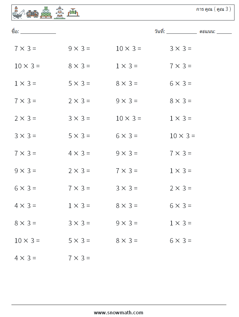 (50) การ คูณ ( คูณ 3 ) ใบงานคณิตศาสตร์ 8