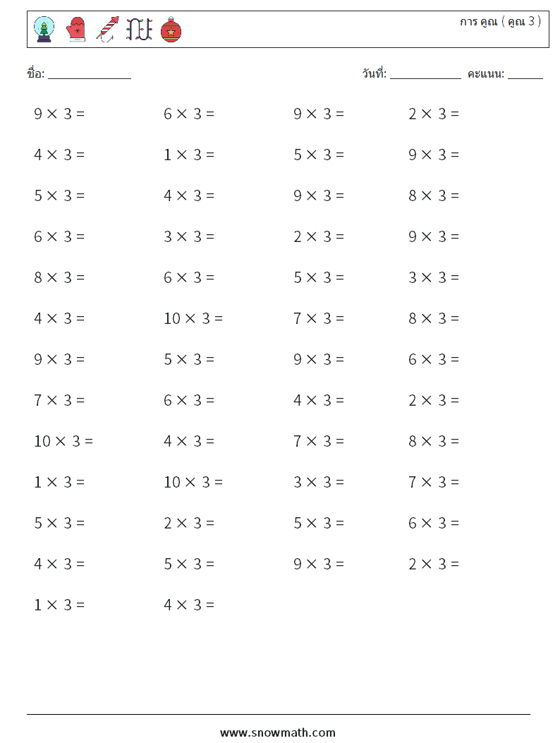 (50) การ คูณ ( คูณ 3 ) ใบงานคณิตศาสตร์ 9