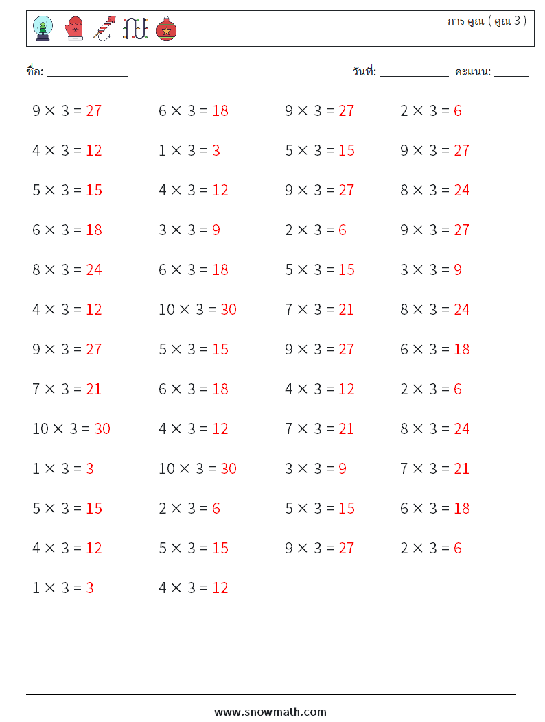 (50) การ คูณ ( คูณ 3 ) ใบงานคณิตศาสตร์ 9 คำถาม คำตอบ