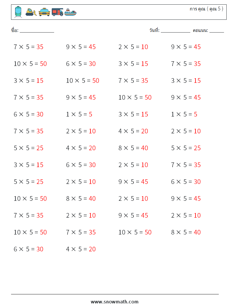 (50) การ คูณ ( คูณ 5 ) ใบงานคณิตศาสตร์ 8 คำถาม คำตอบ