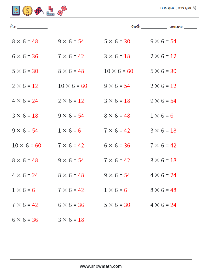 (50) การ คูณ ( การ คูณ 6) ใบงานคณิตศาสตร์ 3 คำถาม คำตอบ