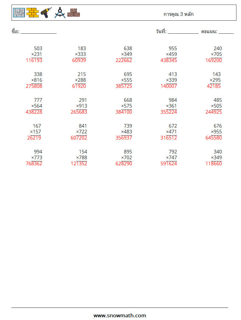 (25) การคูณ 3 หลัก ใบงานคณิตศาสตร์ 12 คำถาม คำตอบ