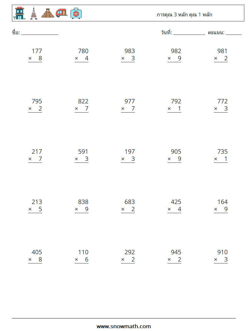 (25) การคูณ 3 หลัก คูณ 1 หลัก ใบงานคณิตศาสตร์ 10