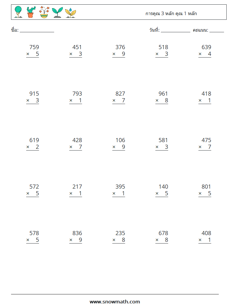 (25) การคูณ 3 หลัก คูณ 1 หลัก ใบงานคณิตศาสตร์ 2