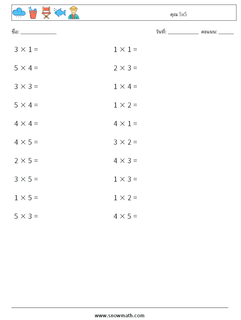 (20) คูณ 5x5 ใบงานคณิตศาสตร์ 5