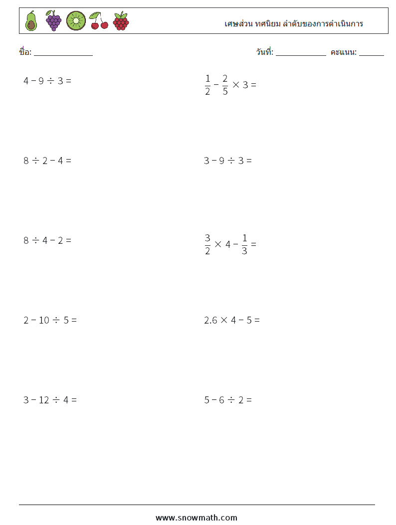 (10) เศษส่วน ทศนิยม ลำดับของการดำเนินการ ใบงานคณิตศาสตร์ 11