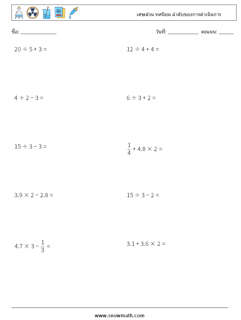 (10) เศษส่วน ทศนิยม ลำดับของการดำเนินการ ใบงานคณิตศาสตร์ 12