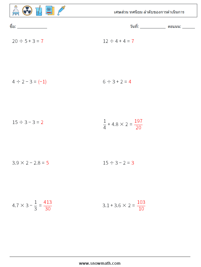 (10) เศษส่วน ทศนิยม ลำดับของการดำเนินการ ใบงานคณิตศาสตร์ 12 คำถาม คำตอบ