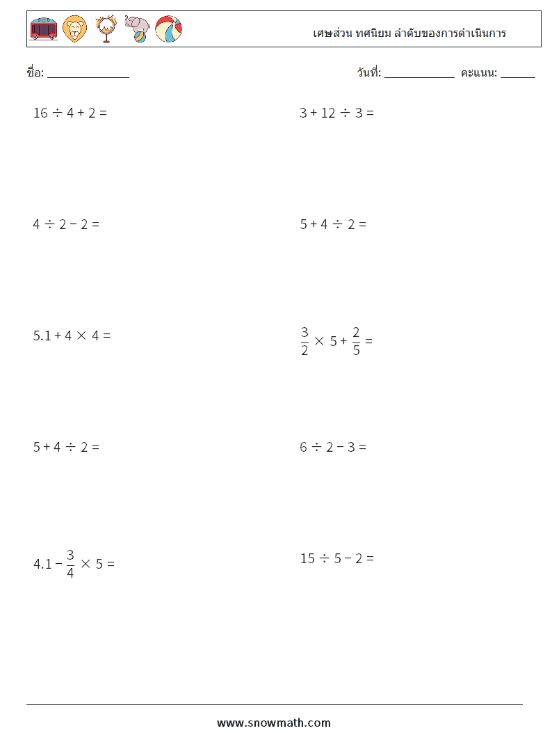 (10) เศษส่วน ทศนิยม ลำดับของการดำเนินการ ใบงานคณิตศาสตร์ 13