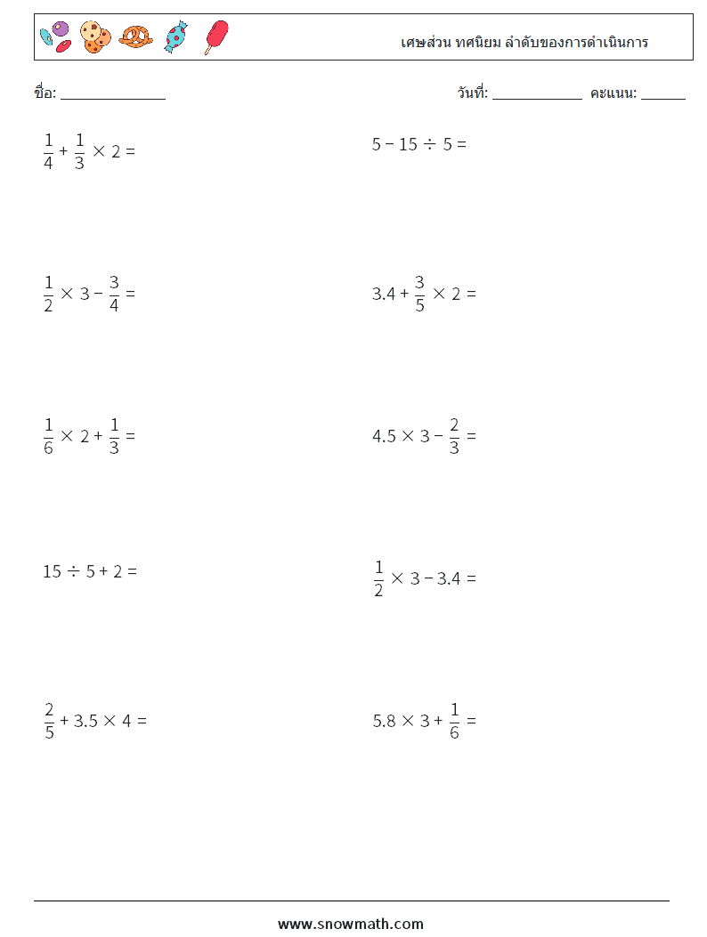 (10) เศษส่วน ทศนิยม ลำดับของการดำเนินการ ใบงานคณิตศาสตร์ 14