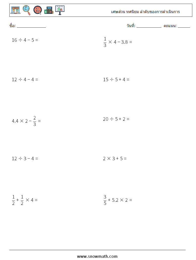 (10) เศษส่วน ทศนิยม ลำดับของการดำเนินการ ใบงานคณิตศาสตร์ 16