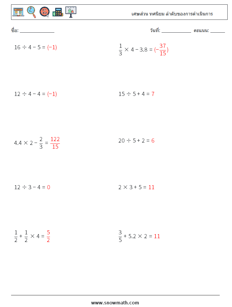 (10) เศษส่วน ทศนิยม ลำดับของการดำเนินการ ใบงานคณิตศาสตร์ 16 คำถาม คำตอบ
