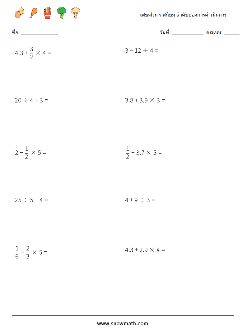 (10) เศษส่วน ทศนิยม ลำดับของการดำเนินการ ใบงานคณิตศาสตร์ 17