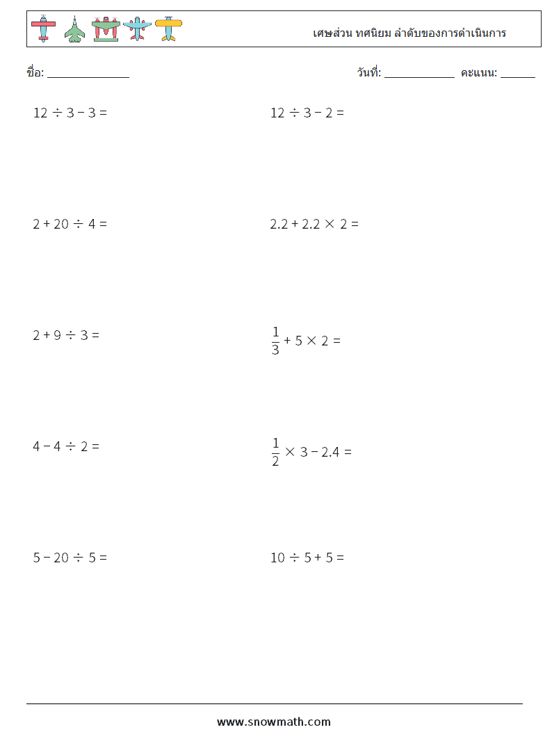 (10) เศษส่วน ทศนิยม ลำดับของการดำเนินการ ใบงานคณิตศาสตร์ 18