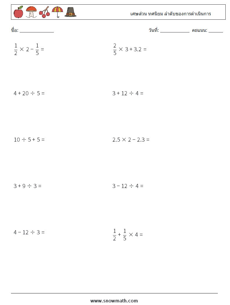 (10) เศษส่วน ทศนิยม ลำดับของการดำเนินการ ใบงานคณิตศาสตร์ 3
