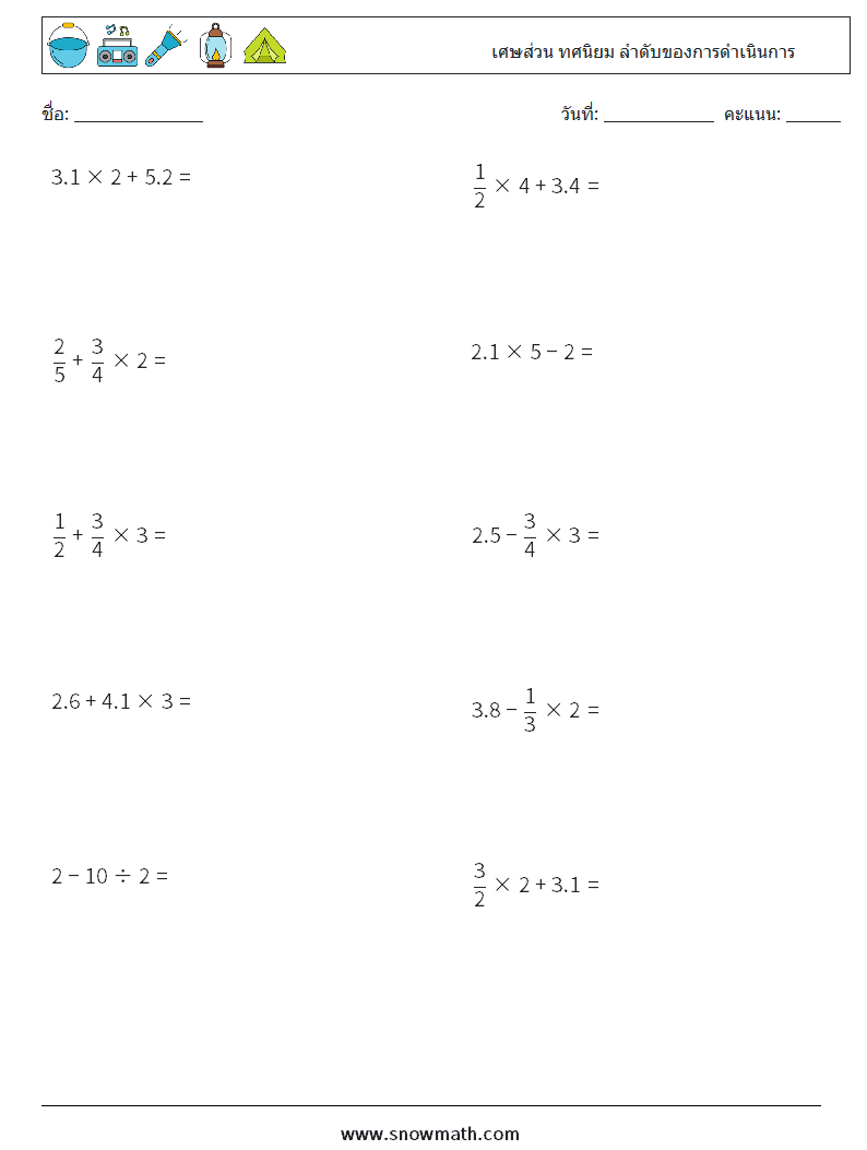 (10) เศษส่วน ทศนิยม ลำดับของการดำเนินการ ใบงานคณิตศาสตร์ 7