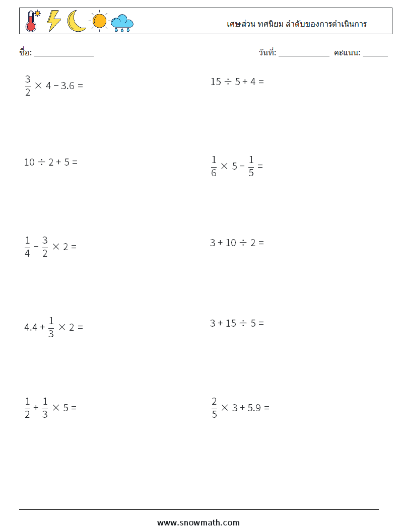 (10) เศษส่วน ทศนิยม ลำดับของการดำเนินการ ใบงานคณิตศาสตร์ 8