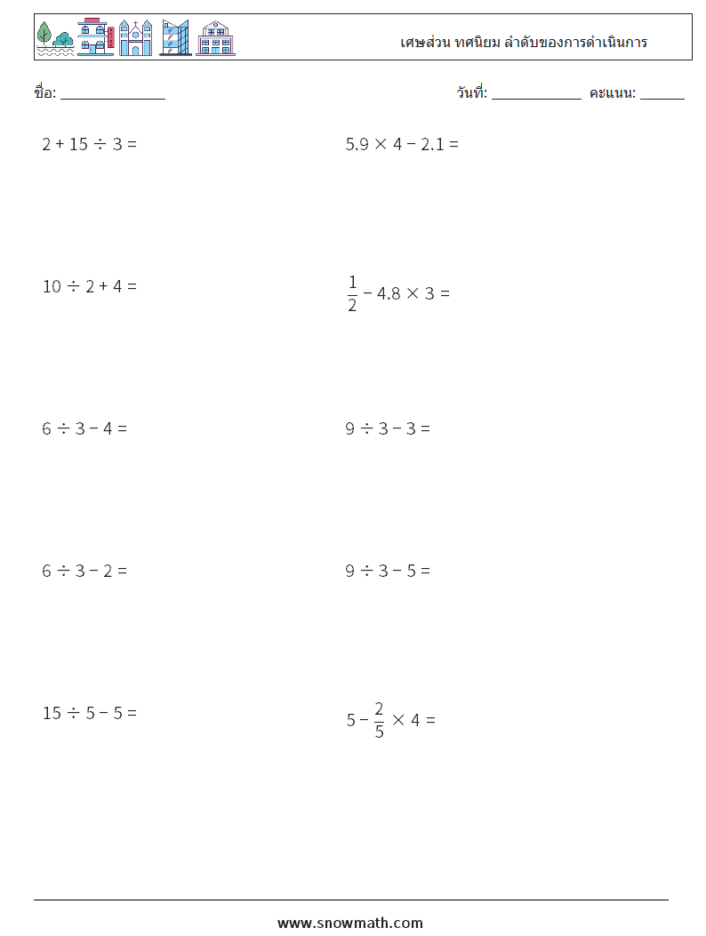(10) เศษส่วน ทศนิยม ลำดับของการดำเนินการ ใบงานคณิตศาสตร์ 9