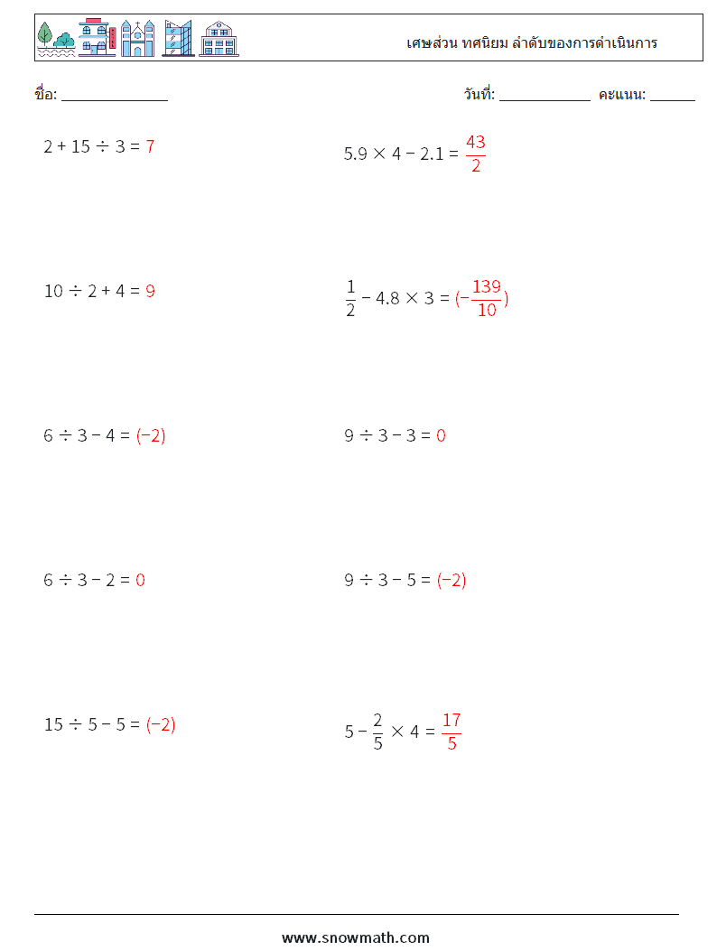 (10) เศษส่วน ทศนิยม ลำดับของการดำเนินการ ใบงานคณิตศาสตร์ 9 คำถาม คำตอบ