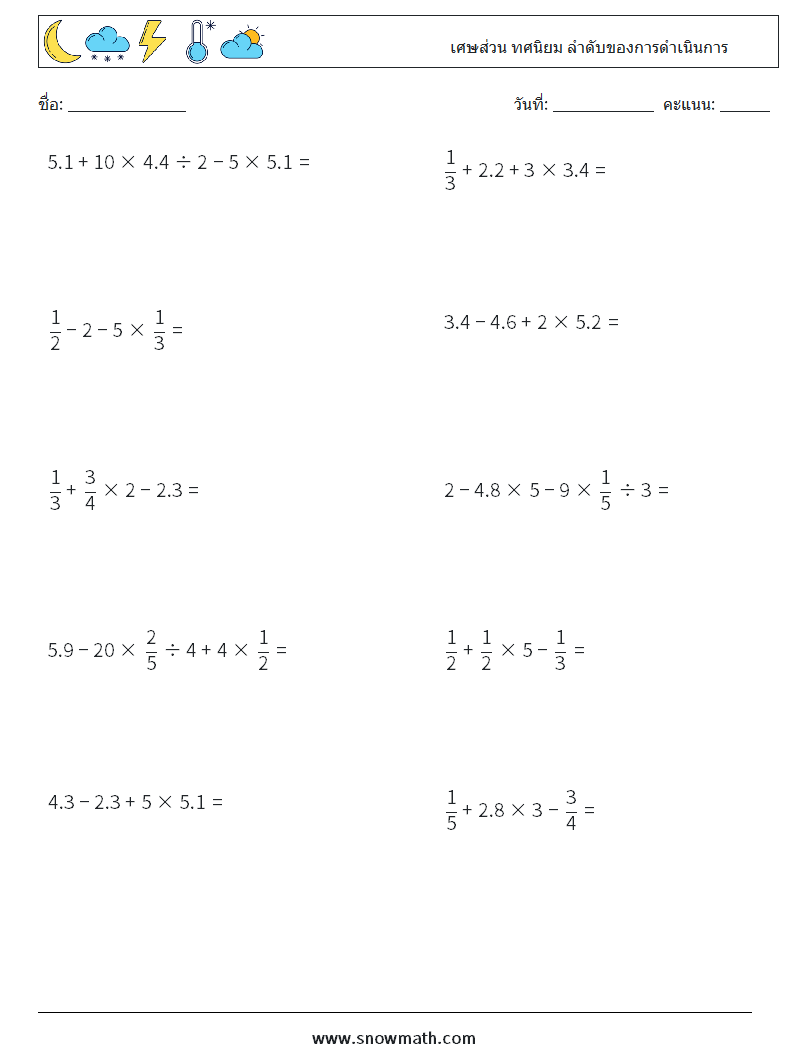 (10) เศษส่วน ทศนิยม ลำดับของการดำเนินการ ใบงานคณิตศาสตร์ 3