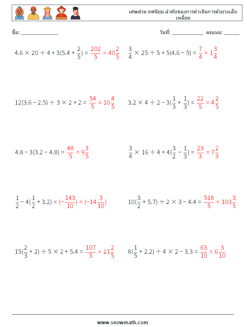 (10) เศษส่วน ทศนิยม ลำดับของการดำเนินการด้วยวงเล็บเหลี่ยม ใบงานคณิตศาสตร์ 10 คำถาม คำตอบ