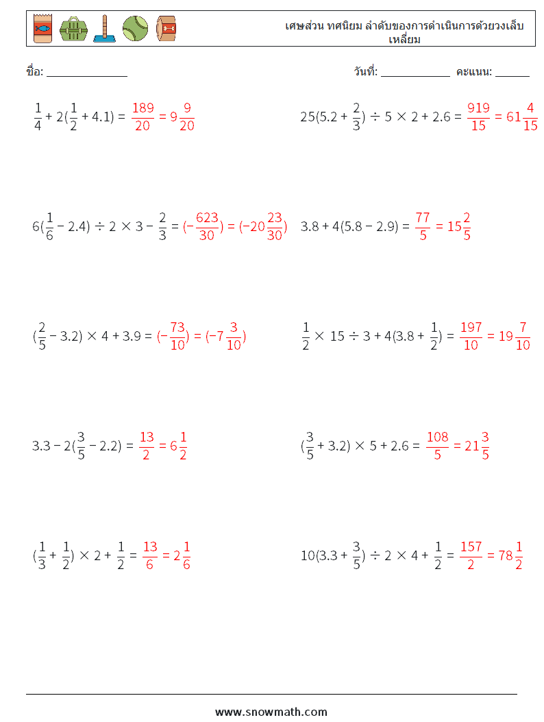 (10) เศษส่วน ทศนิยม ลำดับของการดำเนินการด้วยวงเล็บเหลี่ยม ใบงานคณิตศาสตร์ 11 คำถาม คำตอบ