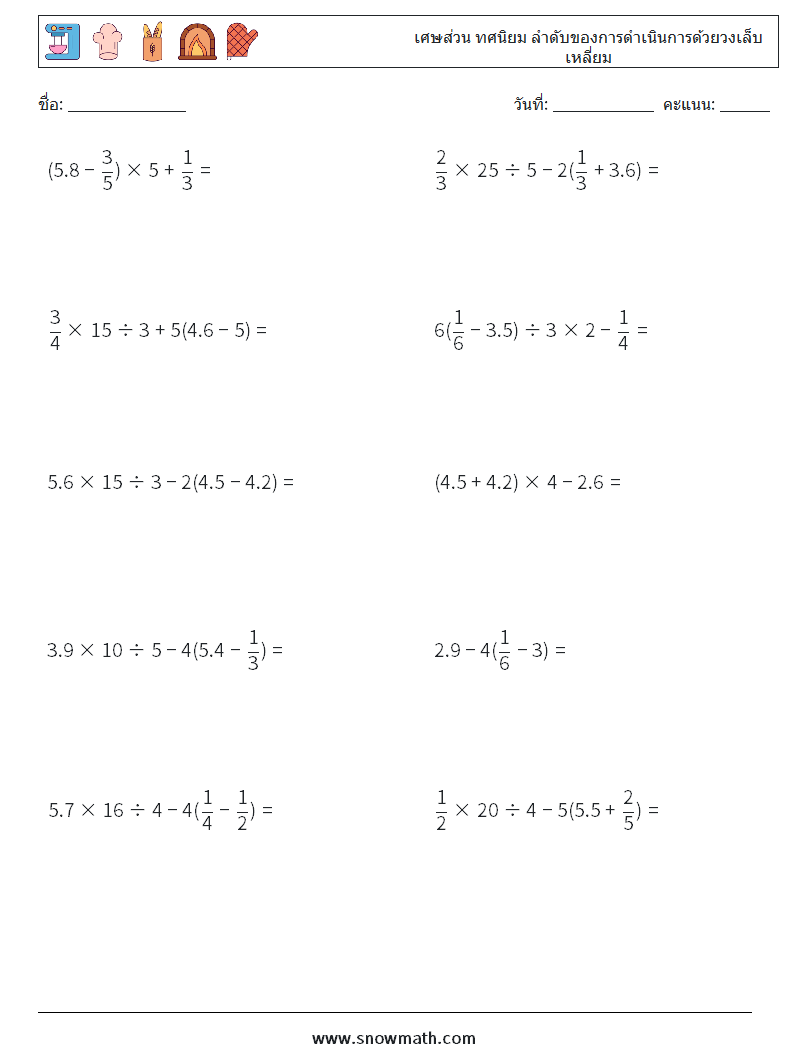 (10) เศษส่วน ทศนิยม ลำดับของการดำเนินการด้วยวงเล็บเหลี่ยม ใบงานคณิตศาสตร์ 12