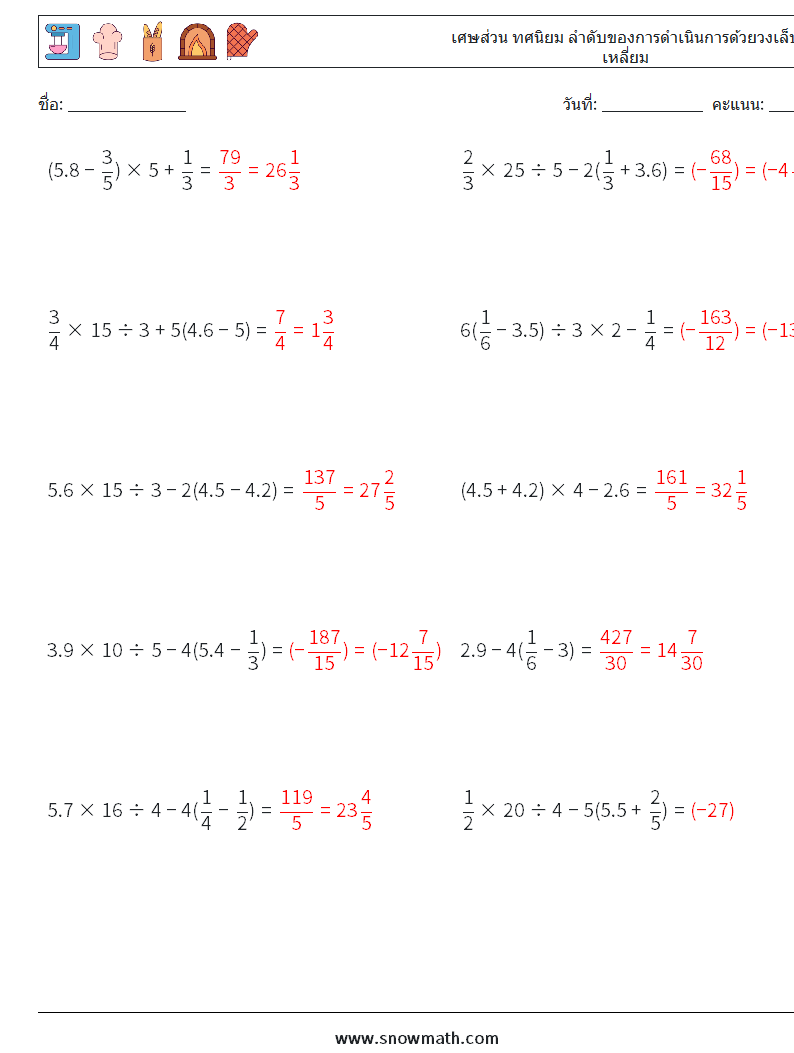 (10) เศษส่วน ทศนิยม ลำดับของการดำเนินการด้วยวงเล็บเหลี่ยม ใบงานคณิตศาสตร์ 12 คำถาม คำตอบ