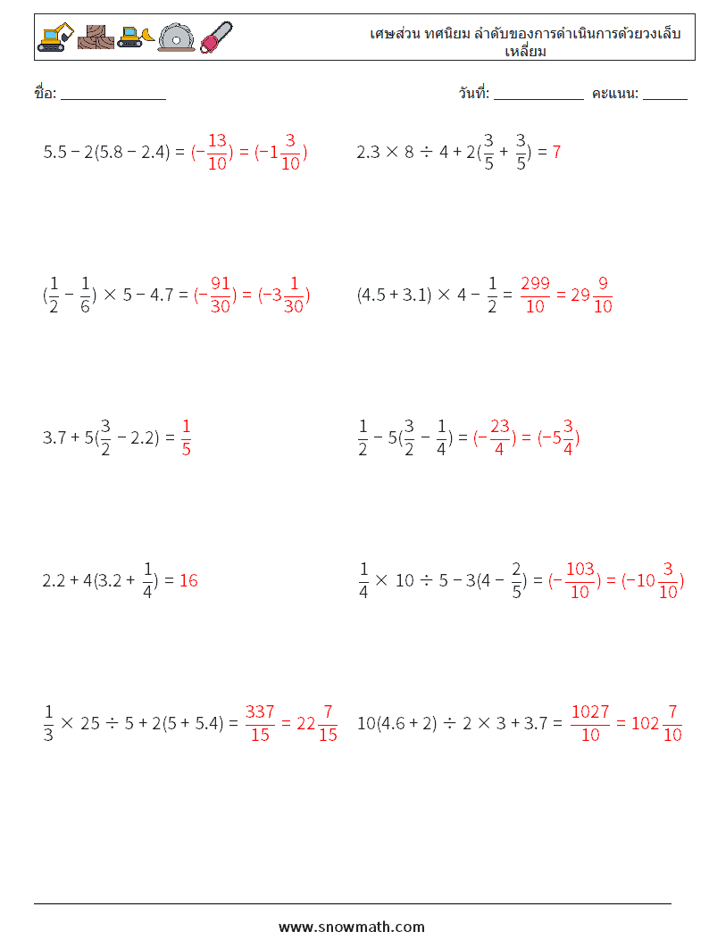 (10) เศษส่วน ทศนิยม ลำดับของการดำเนินการด้วยวงเล็บเหลี่ยม ใบงานคณิตศาสตร์ 13 คำถาม คำตอบ