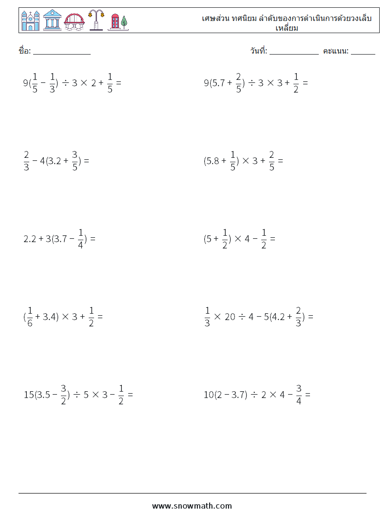 (10) เศษส่วน ทศนิยม ลำดับของการดำเนินการด้วยวงเล็บเหลี่ยม ใบงานคณิตศาสตร์ 14