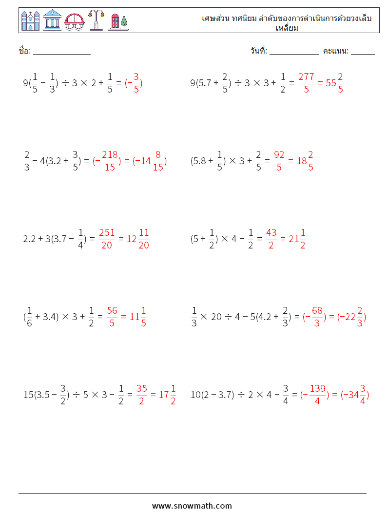 (10) เศษส่วน ทศนิยม ลำดับของการดำเนินการด้วยวงเล็บเหลี่ยม ใบงานคณิตศาสตร์ 14 คำถาม คำตอบ