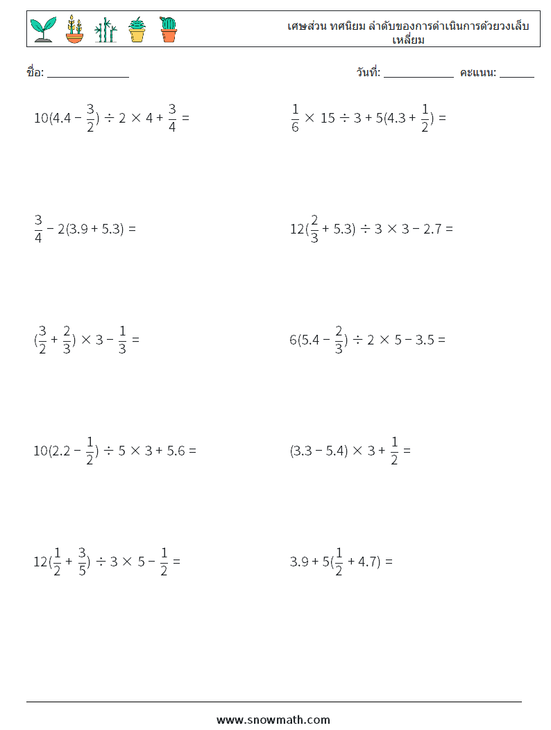 (10) เศษส่วน ทศนิยม ลำดับของการดำเนินการด้วยวงเล็บเหลี่ยม ใบงานคณิตศาสตร์ 15