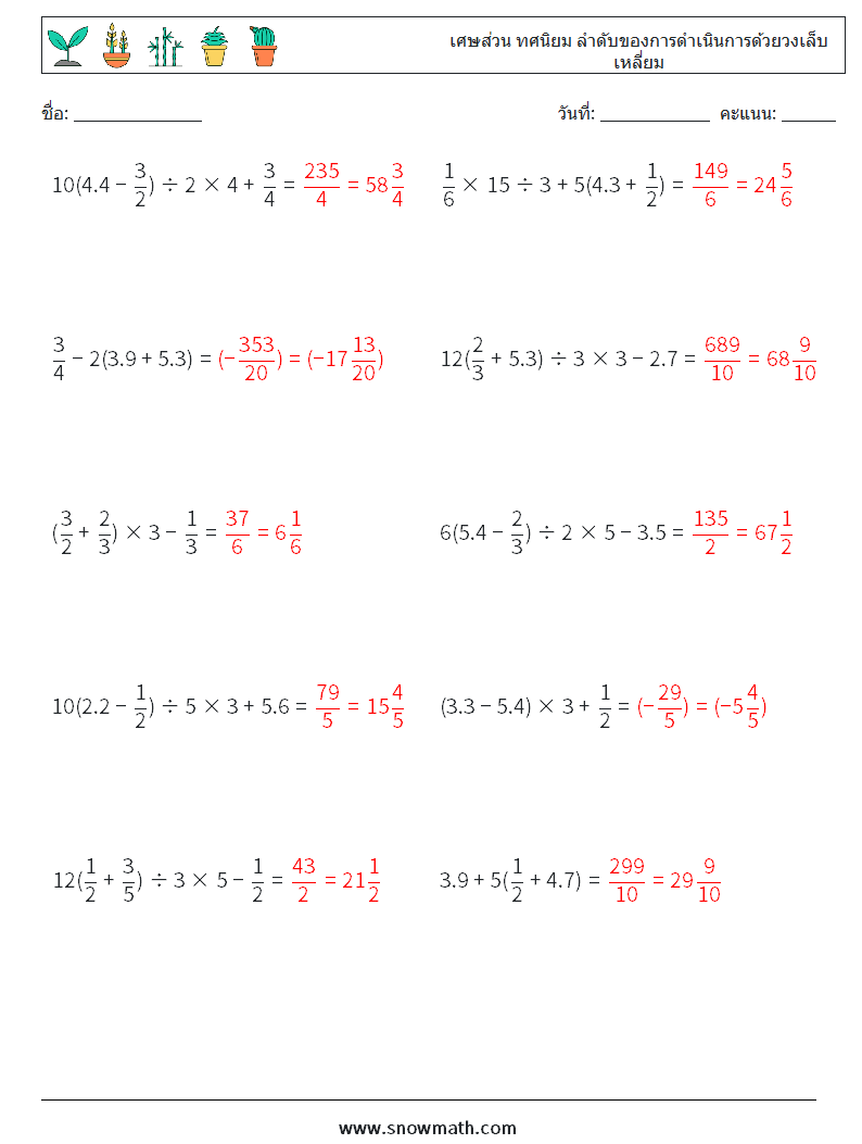 (10) เศษส่วน ทศนิยม ลำดับของการดำเนินการด้วยวงเล็บเหลี่ยม ใบงานคณิตศาสตร์ 15 คำถาม คำตอบ