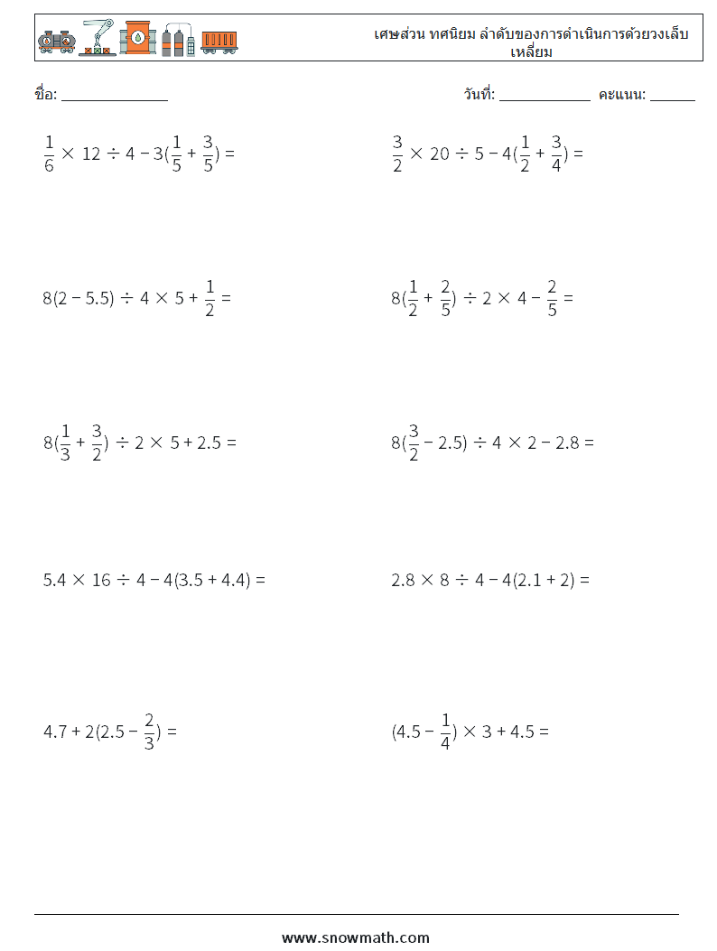 (10) เศษส่วน ทศนิยม ลำดับของการดำเนินการด้วยวงเล็บเหลี่ยม ใบงานคณิตศาสตร์ 16