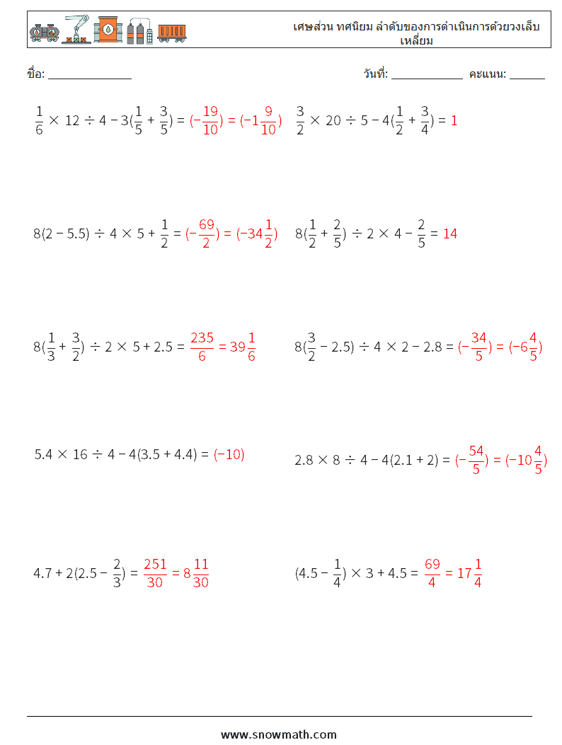 (10) เศษส่วน ทศนิยม ลำดับของการดำเนินการด้วยวงเล็บเหลี่ยม ใบงานคณิตศาสตร์ 16 คำถาม คำตอบ