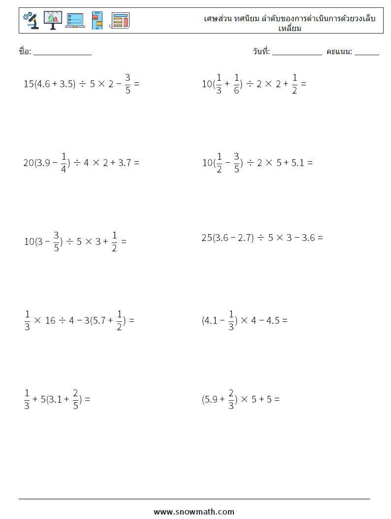 (10) เศษส่วน ทศนิยม ลำดับของการดำเนินการด้วยวงเล็บเหลี่ยม ใบงานคณิตศาสตร์ 17