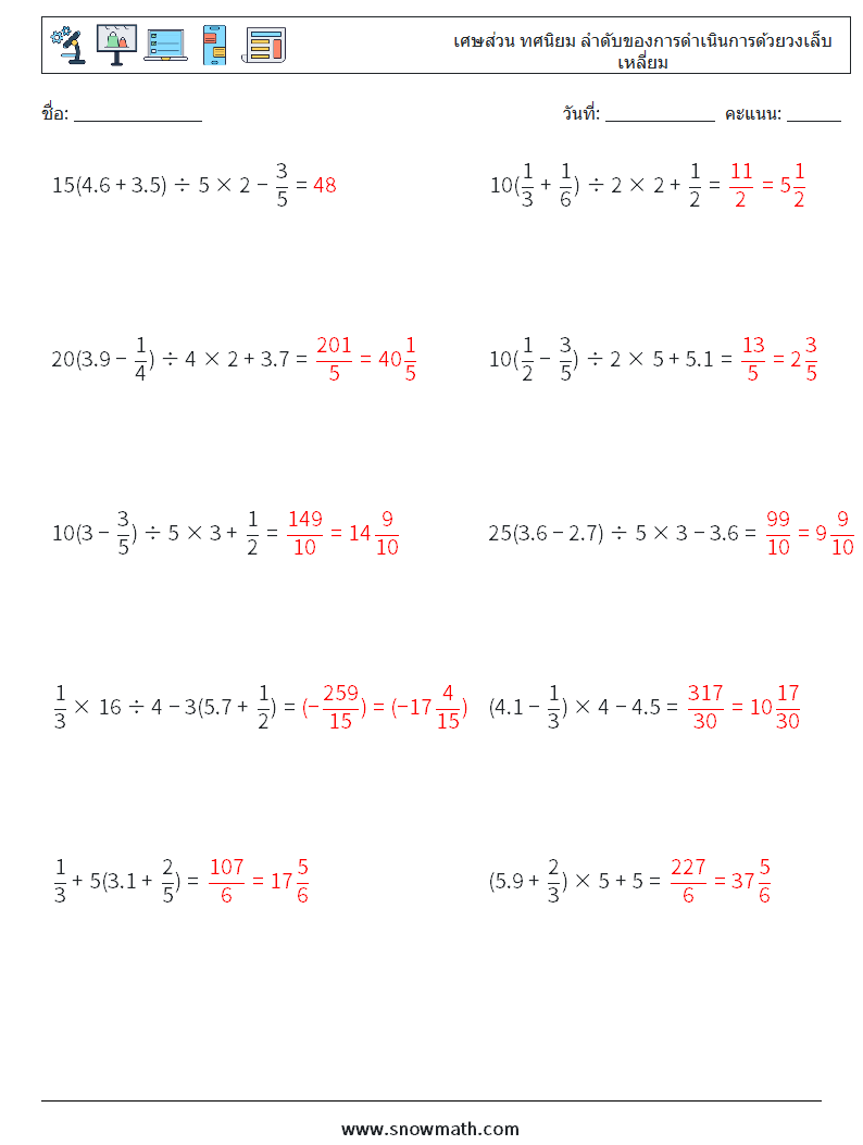 (10) เศษส่วน ทศนิยม ลำดับของการดำเนินการด้วยวงเล็บเหลี่ยม ใบงานคณิตศาสตร์ 17 คำถาม คำตอบ