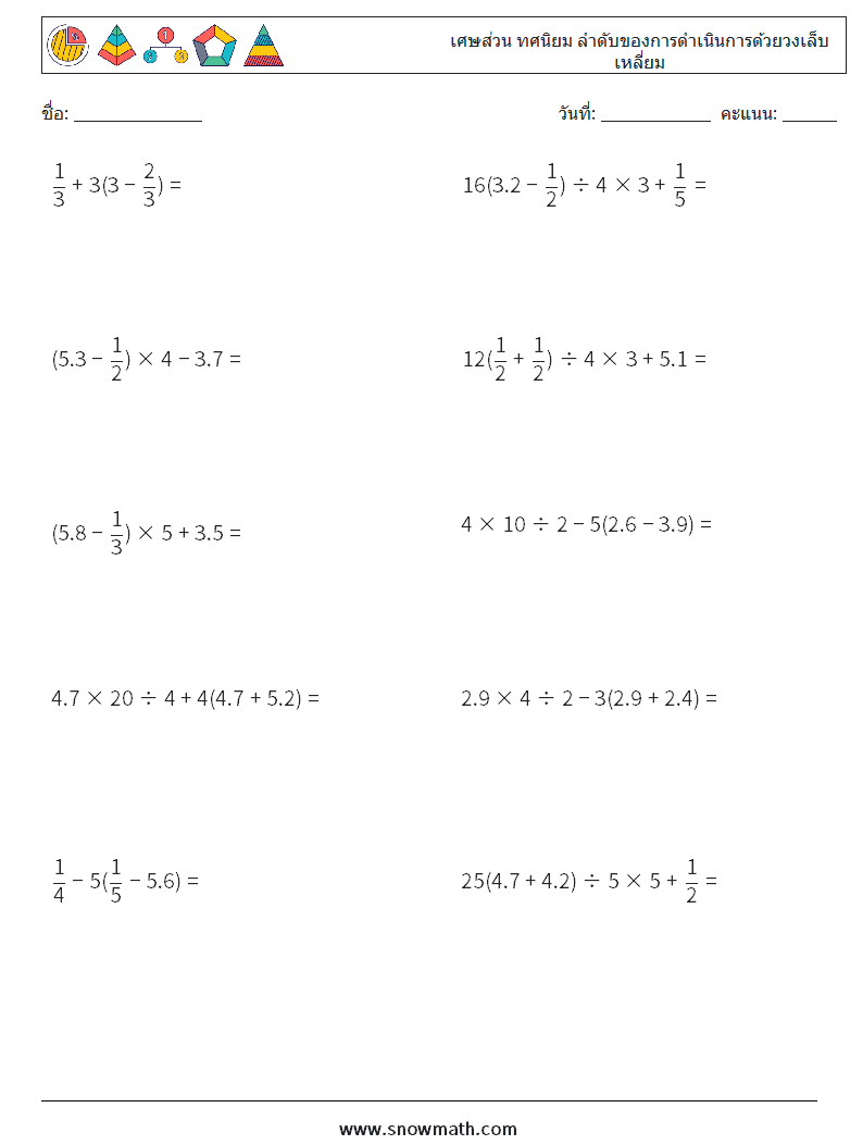 (10) เศษส่วน ทศนิยม ลำดับของการดำเนินการด้วยวงเล็บเหลี่ยม ใบงานคณิตศาสตร์ 18