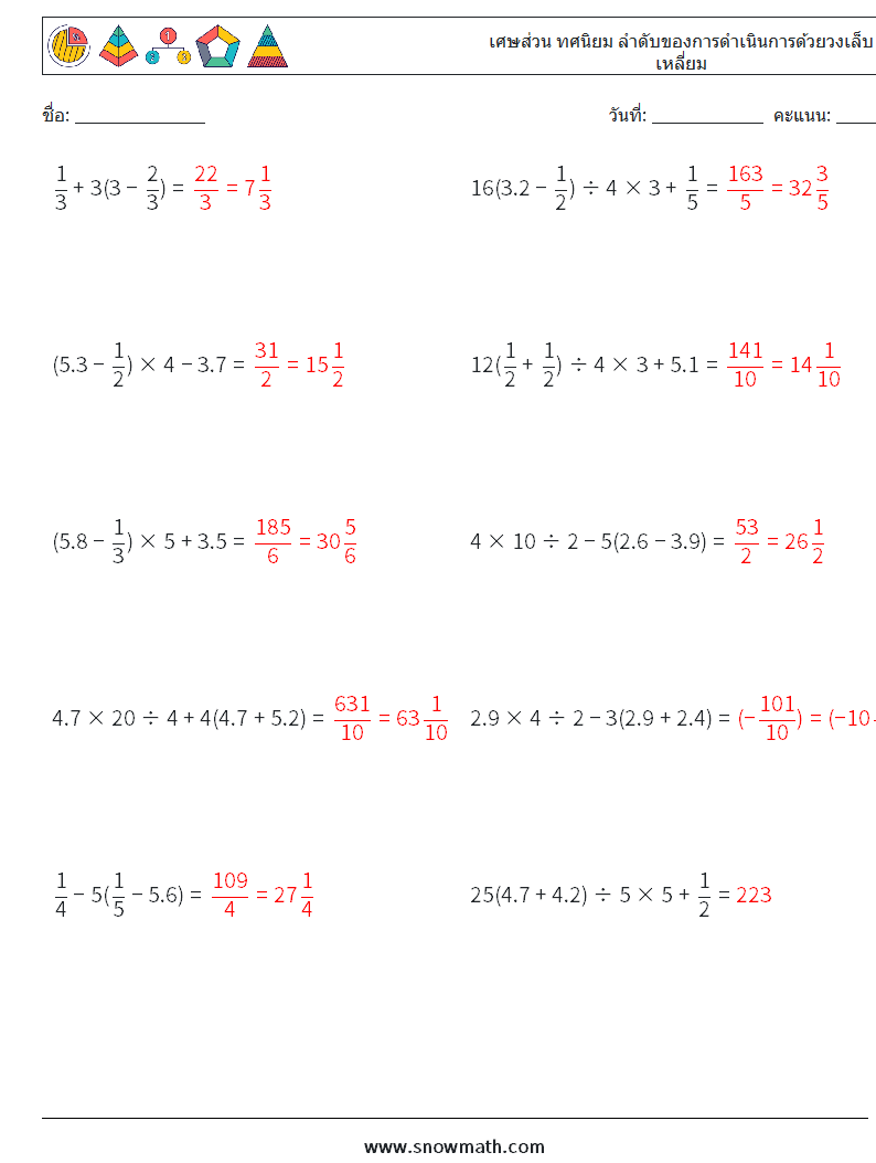 (10) เศษส่วน ทศนิยม ลำดับของการดำเนินการด้วยวงเล็บเหลี่ยม ใบงานคณิตศาสตร์ 18 คำถาม คำตอบ