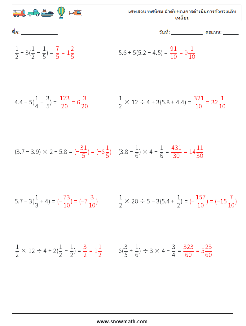 (10) เศษส่วน ทศนิยม ลำดับของการดำเนินการด้วยวงเล็บเหลี่ยม ใบงานคณิตศาสตร์ 1 คำถาม คำตอบ