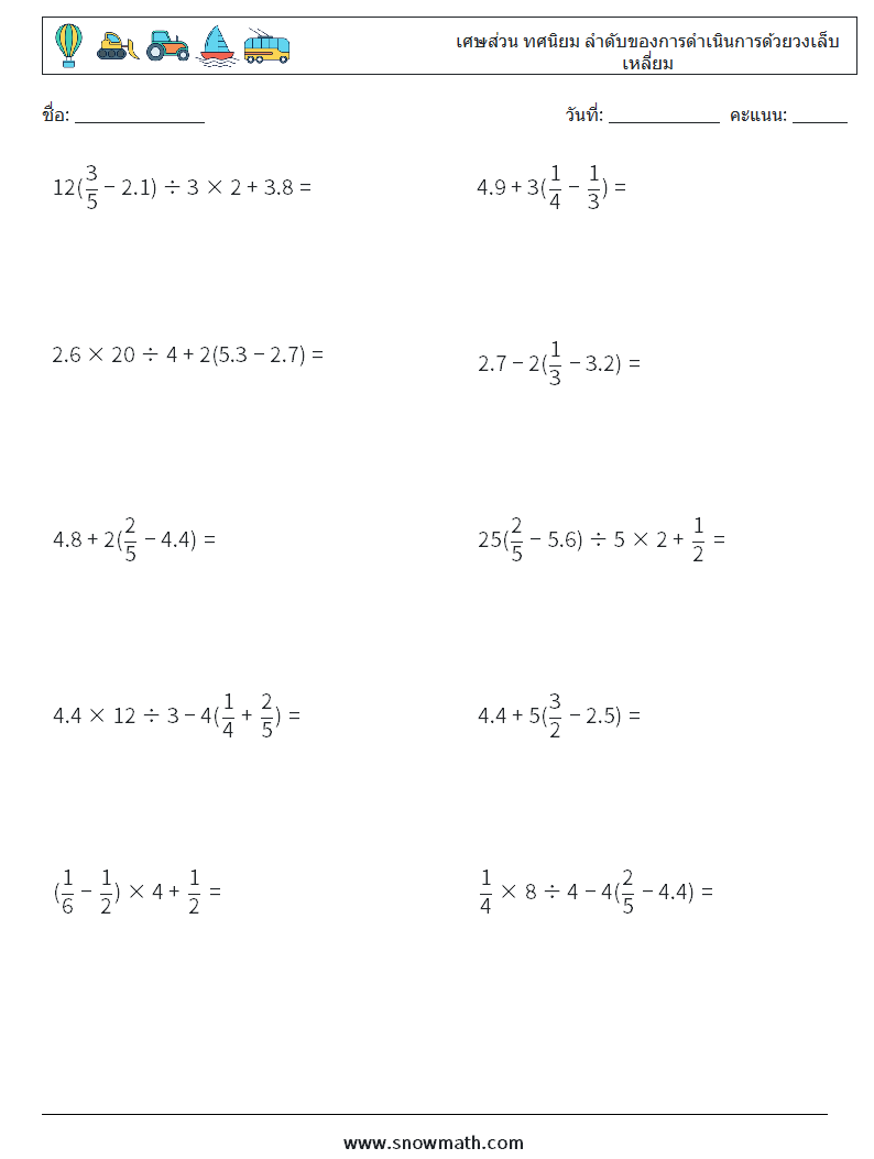 (10) เศษส่วน ทศนิยม ลำดับของการดำเนินการด้วยวงเล็บเหลี่ยม ใบงานคณิตศาสตร์ 2