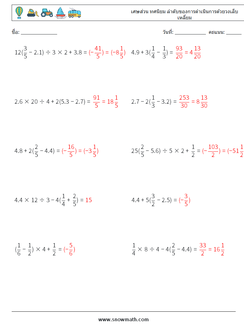(10) เศษส่วน ทศนิยม ลำดับของการดำเนินการด้วยวงเล็บเหลี่ยม ใบงานคณิตศาสตร์ 2 คำถาม คำตอบ