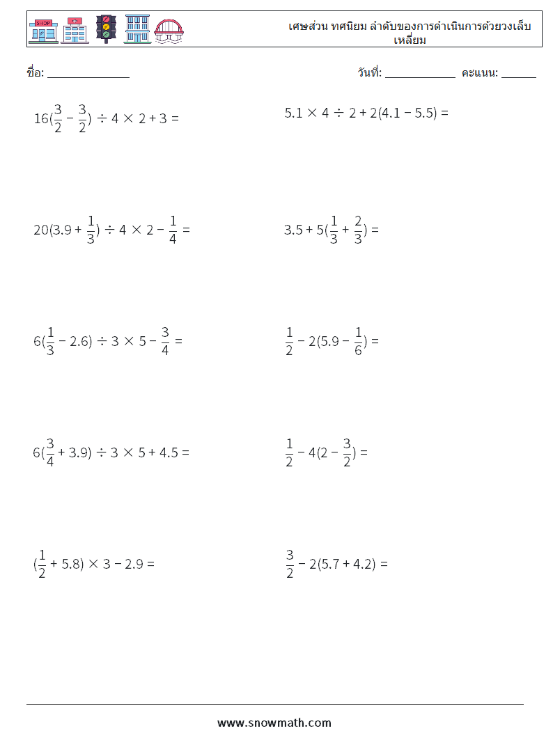 (10) เศษส่วน ทศนิยม ลำดับของการดำเนินการด้วยวงเล็บเหลี่ยม ใบงานคณิตศาสตร์ 3