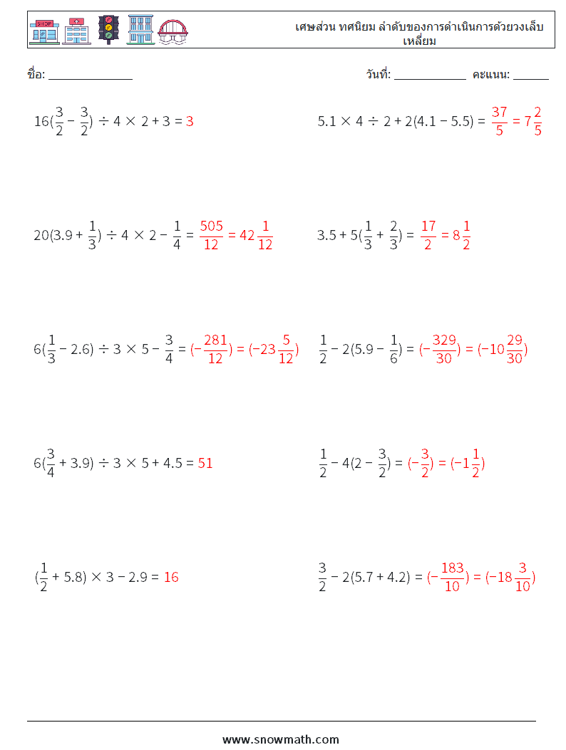 (10) เศษส่วน ทศนิยม ลำดับของการดำเนินการด้วยวงเล็บเหลี่ยม ใบงานคณิตศาสตร์ 3 คำถาม คำตอบ