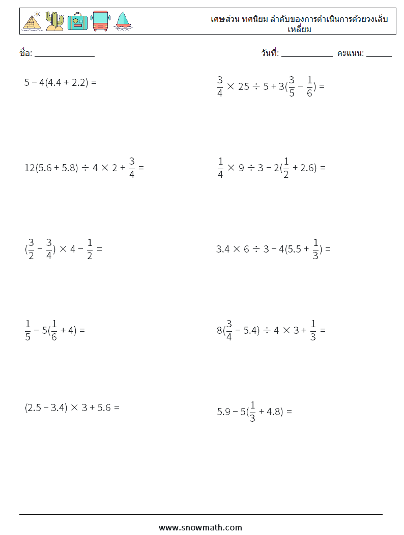 (10) เศษส่วน ทศนิยม ลำดับของการดำเนินการด้วยวงเล็บเหลี่ยม ใบงานคณิตศาสตร์ 4