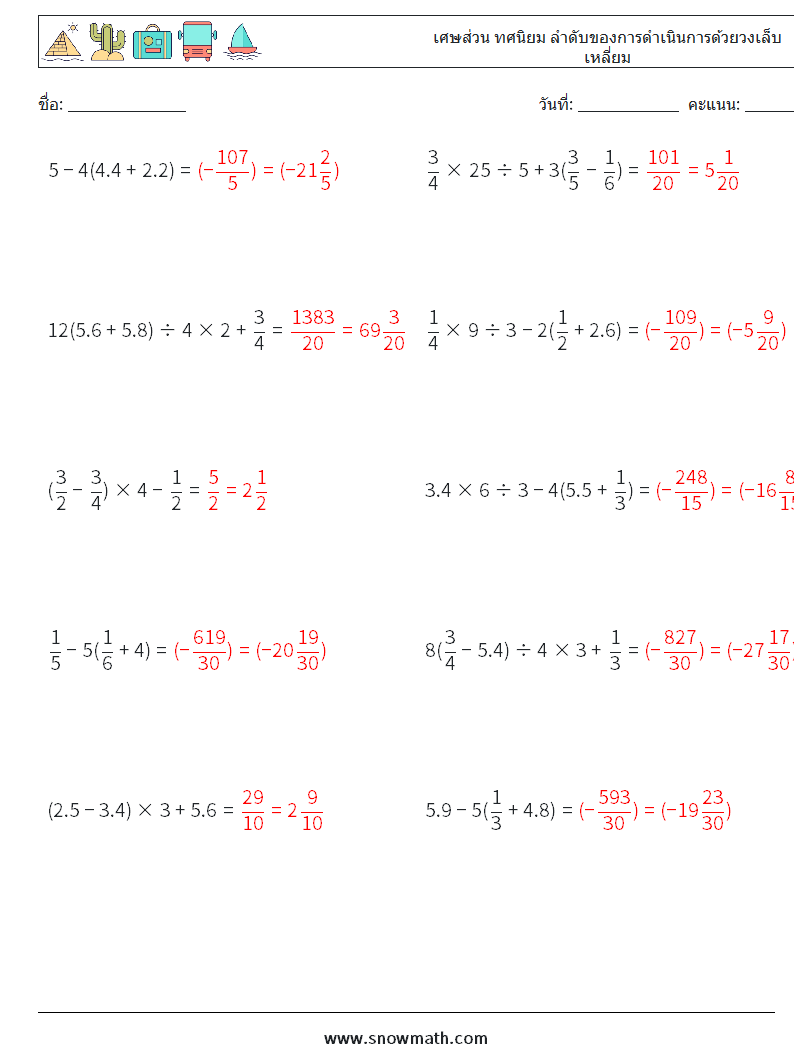 (10) เศษส่วน ทศนิยม ลำดับของการดำเนินการด้วยวงเล็บเหลี่ยม ใบงานคณิตศาสตร์ 4 คำถาม คำตอบ