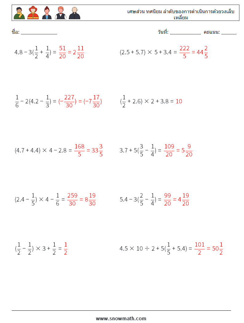 (10) เศษส่วน ทศนิยม ลำดับของการดำเนินการด้วยวงเล็บเหลี่ยม ใบงานคณิตศาสตร์ 5 คำถาม คำตอบ