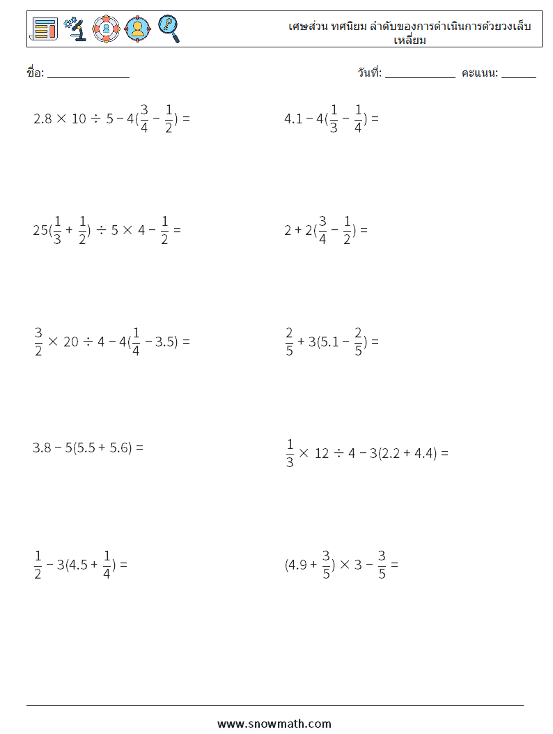 (10) เศษส่วน ทศนิยม ลำดับของการดำเนินการด้วยวงเล็บเหลี่ยม ใบงานคณิตศาสตร์ 6