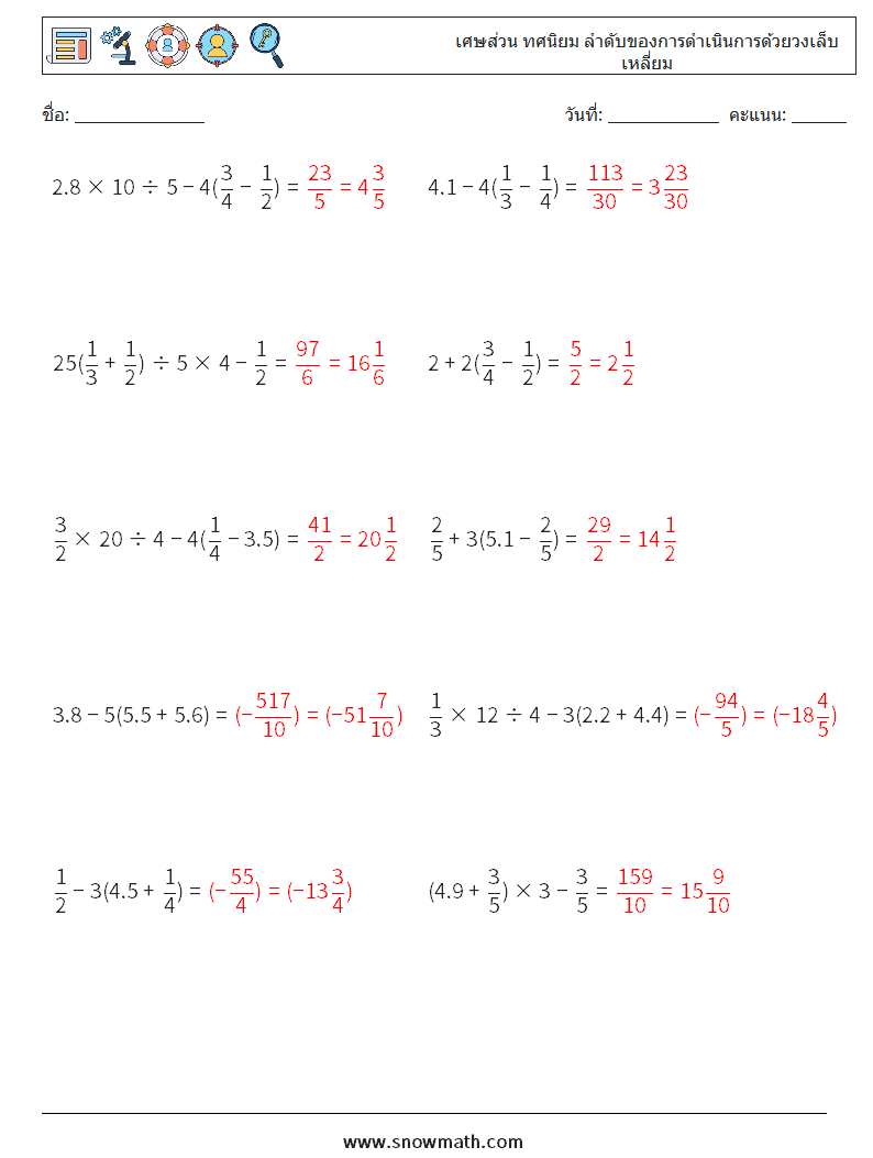 (10) เศษส่วน ทศนิยม ลำดับของการดำเนินการด้วยวงเล็บเหลี่ยม ใบงานคณิตศาสตร์ 6 คำถาม คำตอบ