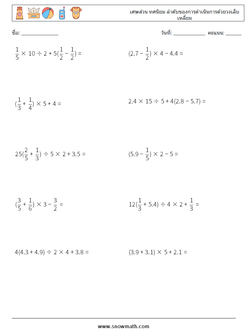 (10) เศษส่วน ทศนิยม ลำดับของการดำเนินการด้วยวงเล็บเหลี่ยม ใบงานคณิตศาสตร์ 7